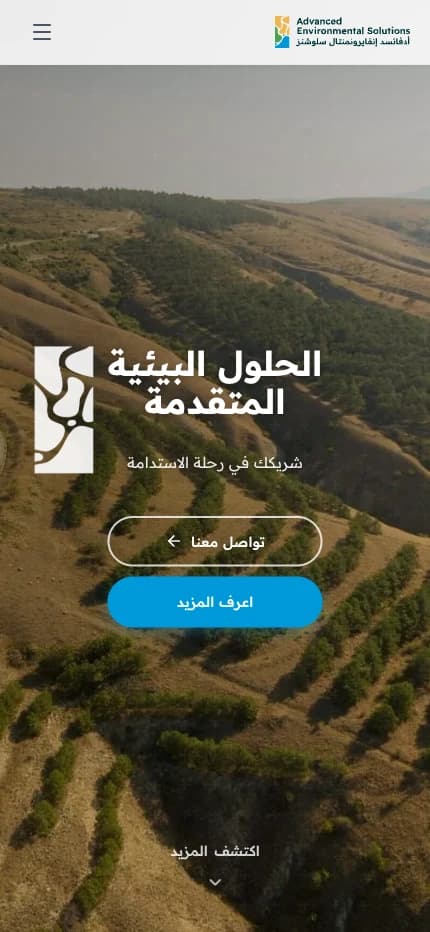 الصفحة الرئيسية العربية لموقع AES على شاشة جوال